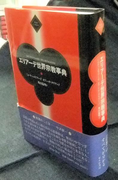 エリアーデ世界宗教事典／ミルチャ・エリアーデ(著者),ヨアン・P
