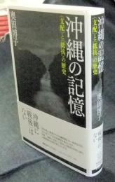 沖縄の記憶　〈支配〉と〈抵抗〉の歴史