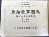 満洲事変絵巻　自第一巻至第五巻