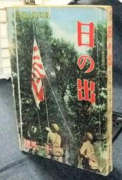 日の出　国民奉公雑誌　昭和17年11月号