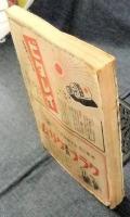 日の出　国民奉公雑誌　昭和17年11月号