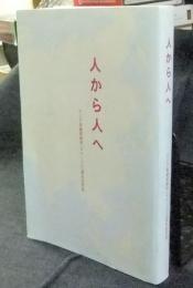 人から人へ アジア保健研修所(AHI)二〇周年記念誌