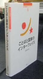 ことばと国家のインターフェイス　＜南山大学地域研究センター共同研究シリーズ 6＞