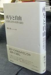 所与と自由　近現代文学の名作を読む (南山大学学術叢書)