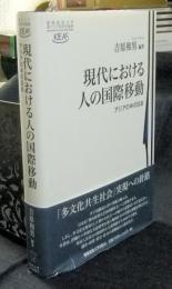 現代における人の国際移動　アジアの中の日本 ＜慶應義塾大学東アジア研究所叢書＞