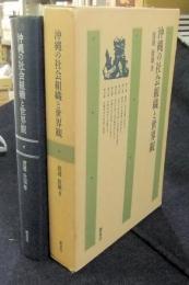 沖縄の社会組織と世界観