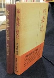 家・身体・社会　家族の社会人類学