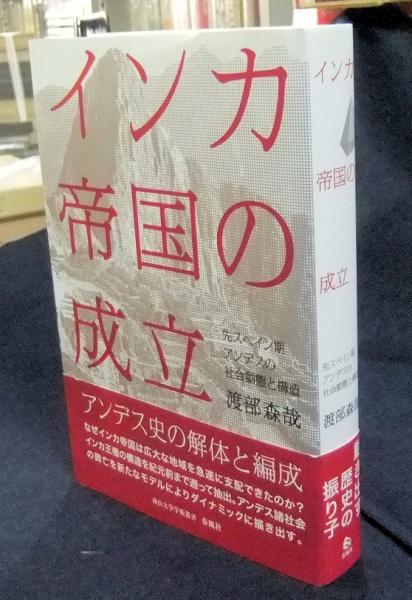 インカ帝国の成立 先スペイン期アンデスの社会動態と構造  /春風社/渡部森哉（単行本） インカ帝国の成立 渡部 森哉(著) - 春風社 | 版元ドットコム