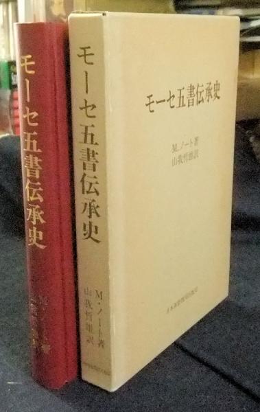 モーセの五書
