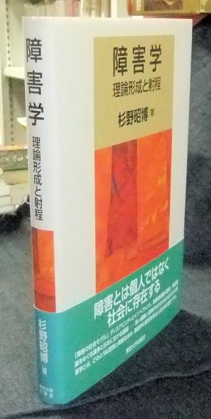 障害学 理論形成と射程  /東京大学出版会/杉野昭博（単行本） 障害学 理論形成と射程(杉野昭博) / 古本、中古本、古書籍の通販