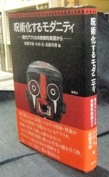 呪術化するモダニティ　現代アフリカの宗教的実践から　阿部年晴　他 呪術化するモダニティ 現代アフリカの宗教的実践から 阿部年晴