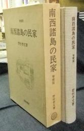 増補版　南西諸島の民家