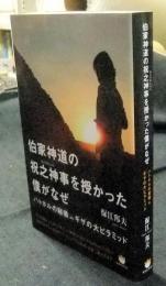伯家神道の祝之神事を授かった僕がなぜ ハトホルの秘儀inギザの