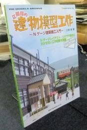 江頭剛の建物模型工作―Nゲージ建築施工入門 (NEKO MOOK 1364 RM MODELS ARCHIVE)