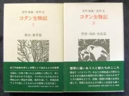 コタン生物記Ⅰ（樹木・雑草篇）・Ⅱ（野獣・海獣・魚族篇）