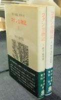 コタン生物記Ⅰ（樹木・雑草篇）・Ⅱ（野獣・海獣・魚族篇）