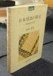 日本母語の探究　日流語の比較　笠間選書5