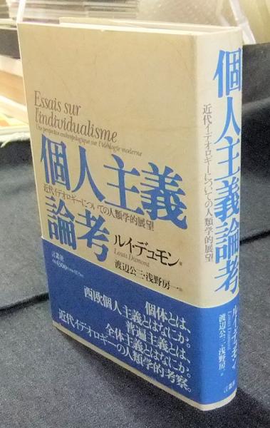 【中古】 個人主義論考 近代イデオロギーについての人類学的展望/言叢社/ルイ・デュモン 個人主義論考 近代イデオロギーについての人類学的展望(ルイ