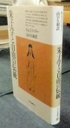 朱子学と自由の伝統　平凡社選書107