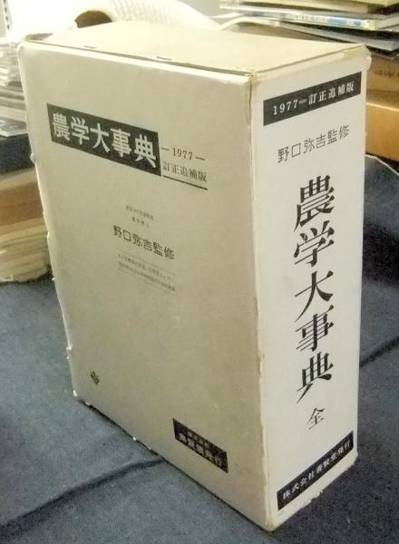 新編 農学大事典 | 邦, 石原 |本 | 通販 | Amazon