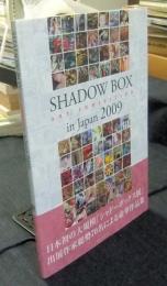 シャドーボックス展 1　SHADOW BOX ART EXHIBITION in Japan 2009