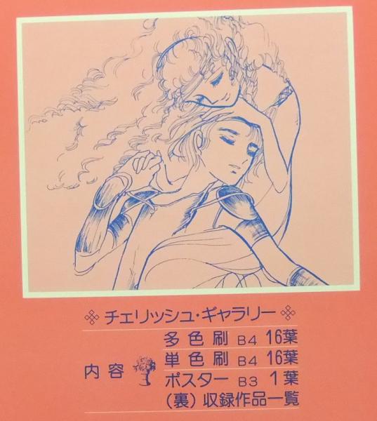 自選複製原画集 萩尾望都 チェリッシュ・ギャラリー(萩尾望都