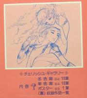 自選複製原画集　萩尾望都　チェリッシュ・ギャラリー