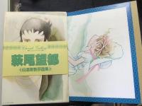 自選複製原画集　萩尾望都　チェリッシュ・ギャラリー