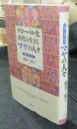 グローバル化時代を生きるマヤの人々 　 宗教・文化・社会