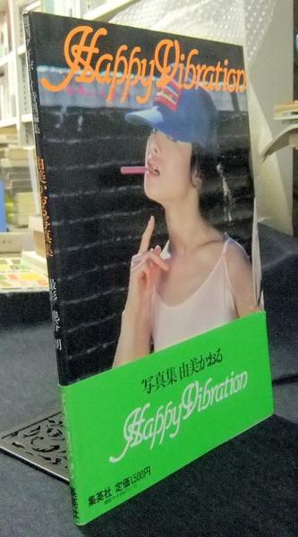 由美かおる写真集 週刊プレイボーイ特別編集(撮影池谷朗) / 古本