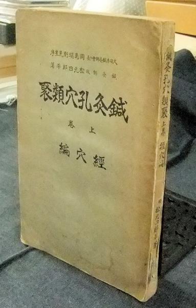 鍼灸孔穴類聚 上巻 経穴編(松元四郎平) &frasl; 古本、中古本、古書籍の