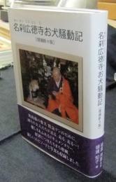 名刹広徳寺お犬騒動記　増補新々版