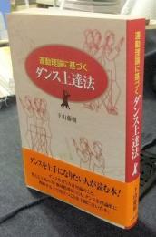 運動理論に基づくダンス上達法