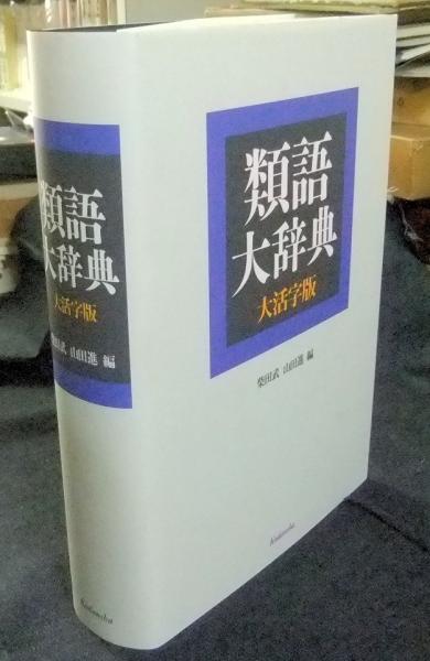 類語大辞典 大活字版 柴田武 山田進 編 長谷川書房 古本 中古本 古書籍の通販は 日本の古本屋 日本の古本屋