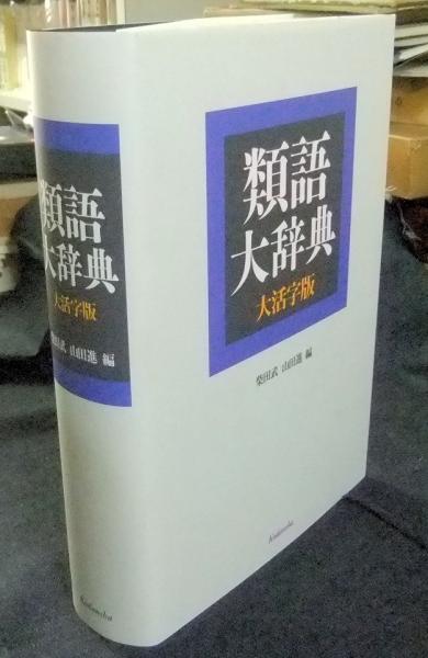 類語大辞典 大活字版(柴田武, 山田進 編) / 古本、中古本、古書籍の