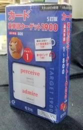 カード英単語ターゲット1900　PART1　5訂版 　大学JUKEN新書