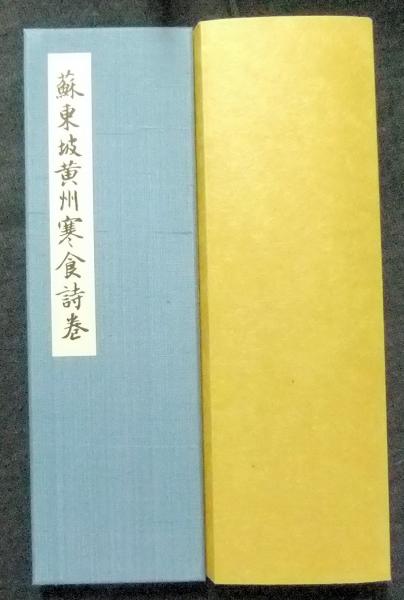 蘇東坡 黄州寒食詩巻 巻子装 完全原色覆刻 製作番号167号 / 古本