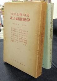 医学生物学用電子顕微鏡学