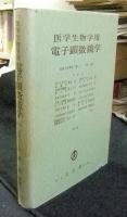 医学生物学用電子顕微鏡学