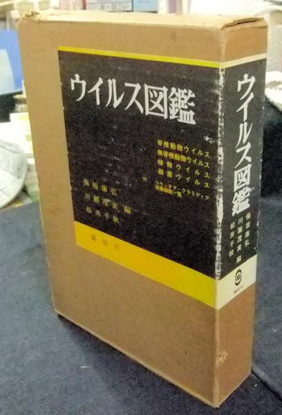 ウイルス図鑑 保坂康弘 川瀬茂実 松井千秋編 長谷川書房 古本 中古本 古書籍の通販は 日本の古本屋 日本の古本屋