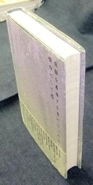 ミルダッドの書 燈台にして港(ミハイル・ナイーミ 著/小森健太郎 訳) / 古本、中古本、古書籍の通販は「日本の古本屋」 / 日本の古本屋 ミルダッドの書 燈台にして港(ミハイル・ナイーミ 著/小森健太郎 訳) / 古本、中古本、古書籍の通販は「日本の古本屋」 / 日本の古本屋