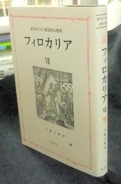 フィロカリアⅠ 東方キリスト教霊性の精華