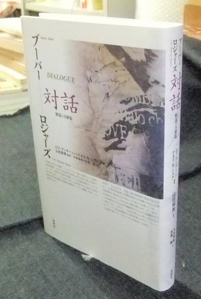 ブーバー ロジャーズ対話 解説つき新版 ロブ アンダーソン ケネス N シスナ 編著 山田邦男 監訳 今井伸和 永島聡 訳 古本 中古本 古書籍の通販は 日本の古本屋 日本の古本屋