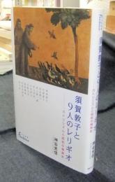 須賀敦子と9人のレリギオ　カトリシズムと昭和の精神史　日外選書fontana