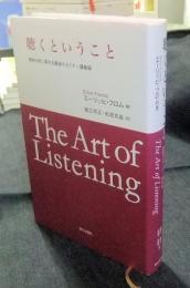 聴くということ　精神分析に関する最後のセミナー講義録　THE ART OF LISTENING