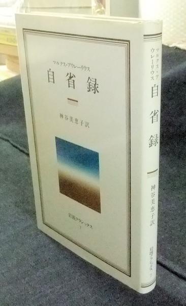 【オープニングセール】 自省録 岩波クラシックス7(マルクス・アウレーリウス 著/神谷 その他