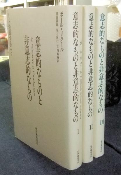 意志的なものと非意志的なもの 行動すること 2/紀伊國屋書店/