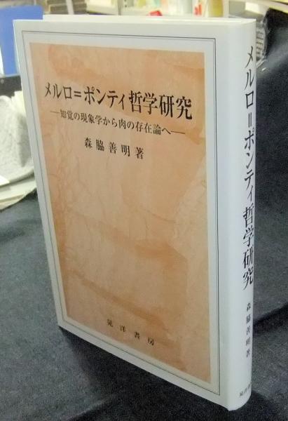 メルロ＝ポンティ哲学研究 知覚の現象学から肉の存在論へ/晃洋書房/森脇善明