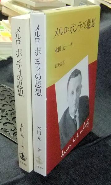 メルロ=ポンティの思想(木田元) / 古本、中古本、古書籍の通販は「日本 ...