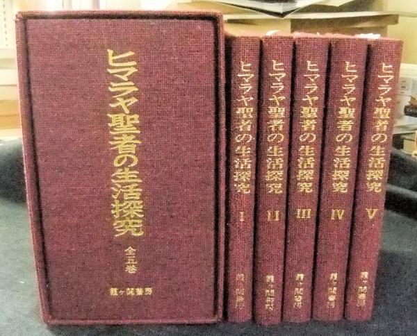 ヒマラヤ聖者の生活探究　全5巻